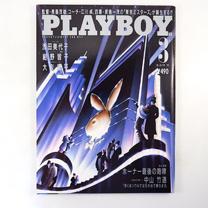 PLAYBOY 1988年3月号／浅田美代子 インタビュー◎大友康平、中山竹通、黒岩彰、ボブ・ホーナー 萩原健一 ペナン 帰国子女 プレイボーイ