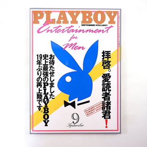 PLAYBOY 1994年9月号／アナ・ニコル・スミス シンディ・クロフォード O.J.シンプソン セナ マーロン・ブランド 宮沢りえ プレイボーイ