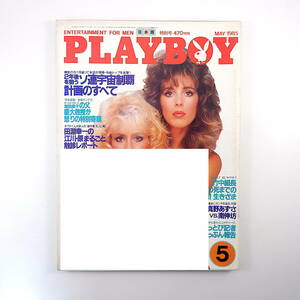 PLAYBOY 1985年5月号／対談◎真野あずさ＆南伸坊 インタビュー◎横澤彪 深田甫慶 ソ連 田淵幸一 コント山口君と竹田君 プレイボーイ