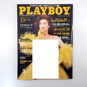 PLAYBOY 1993年5月号／墨田ユキ ミミ・ロジャース インタビュー◎筑紫哲也・野茂英雄・佐々木主浩 園田恵子 中野不二男 月刊プレイボーイ