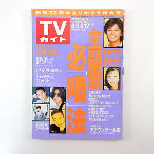 TVガイド 1994年8月12日号／インタビュー◎持田真樹・スキラッチ・斉藤由貴 織田裕二 人間・失格 アナウンサー名鑑 ドラマ主題歌