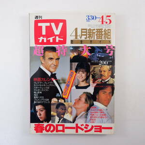 TVガイド 1985年4月5日号／近藤真彦 明石家さんま 大原麗子 堀ちえみ 遥くらら 斉藤由貴 三浦友和 秋吉久美子 舘ひろし 藤竜也 堤大二郎