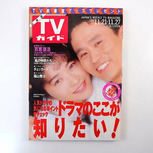 TVガイド（広島版）1992年11月27日号／インタビュー◎山下久美子・鍵本景子 福山雅治 荻野目洋子 バブルガムブラザーズ 山口百恵 AV機器