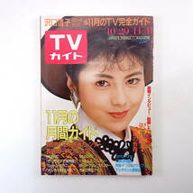 TVガイド 1988年11月4日号◎沢口靖子 日米野球 F1オモシロ観戦術 小谷実可子 南野陽子 さんま 小泉今日子 荻野目洋子 未来貴子_画像1