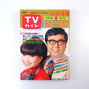 TVガイド 1981年1月2・9日号／年末年始特大号 レコ大・紅白歌合戦全歌詞 正月特番 田原俊彦 B&B 筑紫哲也 佐久間良子 松田聖子 千代の富士