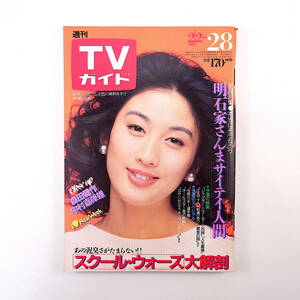 TVガイド 1985年2月8日号◎表紙/真野あずさ スクールウォーズ大解剖/山下真司 森田健作 中村嘉葎雄 明石家さんま 河合奈保子 中島陽典