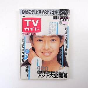 TVガイド 1986年9月20日号／表紙◎後藤久美子 三宅裕司 男女7人夏物語 CM◎新スマイル・赤いきつねと緑のたぬき 川谷拓三 池内淳子