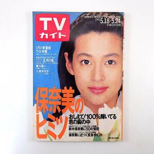 TVガイド 1991年5月24日号◎鈴木保奈のヒミツ/50の質問/東京ラブストーリー坂元裕二 TV物語/よみうりテレビ 美川憲一 渡辺宜嗣 輪島功一