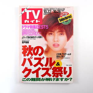 TVガイド 広島版 1994年10月28日号◎内田有紀 瀬戸朝香 稲森いずみ 久宝留理子 静かなるドン 岩下志麻 中山秀征 石田ゆり子 武田鉄矢