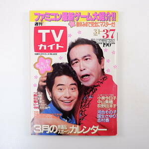 TVガイド 1986年3月7日号／表紙◎加藤茶・志村けん インタビュー◎美保純・中山美穂 椎名恵 ビートたけし 池まり子 初井言榮 稲川淳二