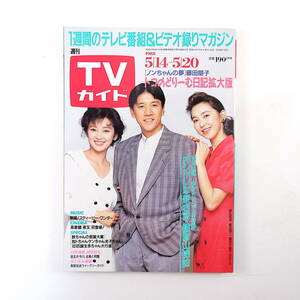 TVガイド 1988年5月20日号／インタビュー◎平野次郎 ミッキー安川 田原俊彦 三浦洋一 草刈正雄 結城モイラ 堤大二郎 中川安奈