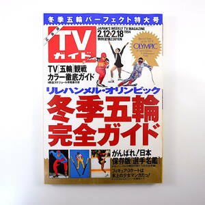 TVガイド 広島版 1994年2月18日号◎リレハンメル五輪ガイド 日本人選手名鑑 夏子の酒 富田靖子/ばいばい、フヒタ フィギュアスケート