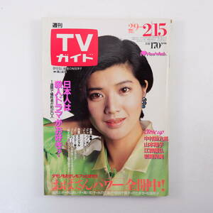 TVガイド 1985年2月15日号／表紙◎桜田淳子 インタビュー◎中村勘九郎 座談会◎清川虹子・中山あい子・塩沢とき 山本陽子 岩崎良美 少年隊