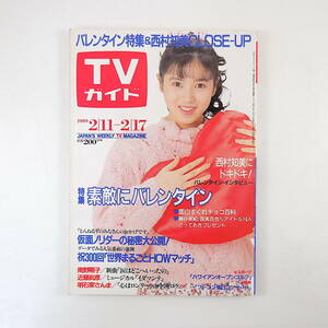 TVガイド 1989年2月17日号／表紙・インタビュー◎西村知美 城戸真亜子 的場浩司 ぶるうたす CHA-CHA 仮面ノリダー 明石家さんま 井森美幸