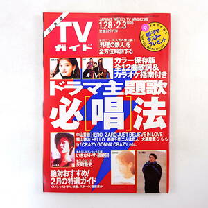 TVガイド（広島版）1995年2月3日号／ドラマ主題歌必唱法 反町隆史 角野卓造 料理の鉄人 ドラマ最終回予想