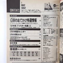 TVガイド 1992年5月1日号／インタビュー◎鈴木京香・冨川元文 藤田朋子 榊原利彦 本田美奈子 シングライクトーキング TVスター名鑑 池上彰_画像5