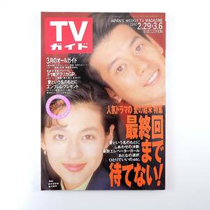 TVガイド 1992年3月6日号／インタビュー◎三上博史・中山秀征 愛という名のもとに しあわせの決断 瀬能あづさ 赤井英和