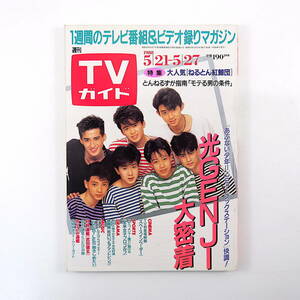 TVガイド 1988年5月27日号／表紙◎光GENJI インタビュー◎檀ふみ とんねるず ねるとん紅鯨団 辺見マリ 吉沢孝明 川端健嗣 四方義朗 渡辺徹