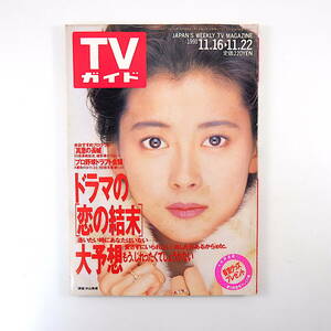 TVガイド 1991年11月22日号／インタビュー◎石田ひかり・コロッケ ポール牧 山本リンダ上田正樹 東ちづる ウルトラクイズ あしたがあるから