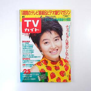 TVガイド 1987年7月17日号／表紙◎荻野目洋子 チョッちゃん家のてんやわんや 名取裕子 中森明菜 近藤真彦 くいしん坊！万才 恋に恋して