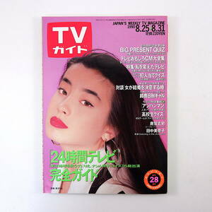 TVガイド 1990年8月31日号／表紙◎宮沢りえ インタビュー◎鹿賀丈史 対談◎林真理子＆紺野美沙子 萩原流行 佐渡稔 西田静志郎 本木雅弘