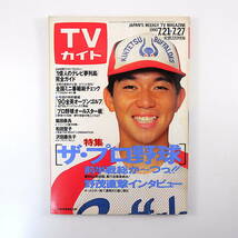 TVガイド 1990年7月27日号◎プロ野球前半戦総括 野茂英雄 柴田恭兵 1億人のテレビ夢列島 全国ミニ番組総チェック 沢田亜矢子 山田美也子_画像1