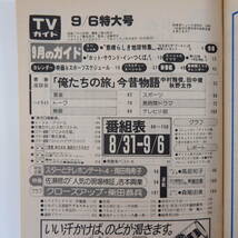 TVガイド 1985年9月6日号／表紙◎中山美穂 インタビュー◎岡田有希子・高部知子 柴田恭兵 俺たちの旅 薬師丸ひろ子 佐藤浩市 羽賀研二_画像5