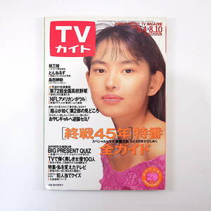 TVガイド 1990年8月10日号◎戦後45年特番ガイド テレビ女優ベスト100 黒部進 島田紳助 飛ぶが如く キモチいい恋したい 読者の思い出TV