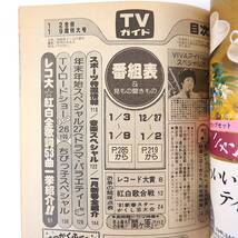 TVガイド 1981年1月2・9日号／年末年始特大号 レコ大・紅白歌合戦全歌詞 正月特番 田原俊彦 B&B 筑紫哲也 佐久間良子 松田聖子 千代の富士_画像5