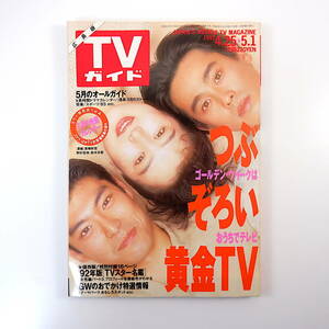 TVガイド（広島版）1992年5月1日号／インタビュー◎鈴木京香・冨川元文 藤田朋子 榊原利彦 本田美奈子 シングライクトーキング