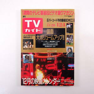 TVガイド 1987年12月4日号／山本コウタロー 池上季実子 A.ウィッキー 庄野真代 なべおさみ キャロライン洋子 沢田研二 陳介夫 M.ローク