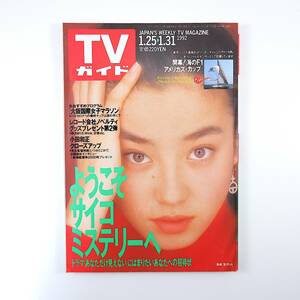 TVガイド 1992年1月31日号／宮沢りえ インタビュー◎小田和正 中島宏海 三崎由紀 木村太郎 あなただけ見えない 黒木瞳