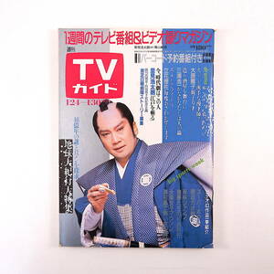 TVガイド 1987年1月30日号／表紙◎里見浩太朗 インタビュー◎小林薫 大原麗子 小森和子 浅丘ルリ子 斉藤由貴 地球大紀行 日ソ市民TV大論争