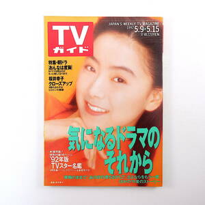 TVガイド 1992年5月15日号／桜井幸子 おんなは度胸 大島智子 爆風スランプ 高橋里華 財津和夫 水谷豊 彦麻呂 中山忍 沖縄復帰20周年特番