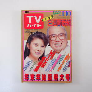 TVガイド 1986年1月10日号／表紙◎森昌子・鈴木健二 斉藤由貴 郷ひろみ レコ大・紅白全曲歌詞 人気タレント50人TV出演ガイド