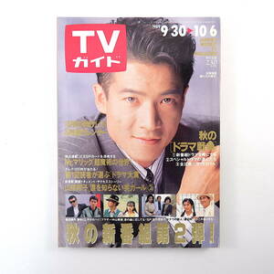 TVガイド 1989年10月6日号／表紙◎田原俊彦 畑恵 中村敦夫 近藤敦 川越美和 舛添要一 Mr.マリック 伊藤麻衣子 新井薫子 姫乃木リカ