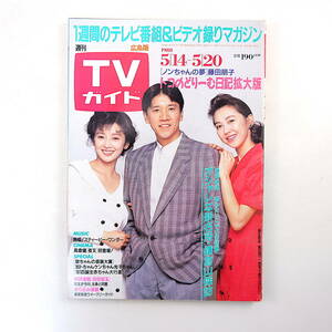 TVガイド（広島版 ）1988年5月20日号／インタビュー◎平野次郎 ミッキー安川 田原俊彦 三浦洋一 草刈正雄 結城モイラ 堤大二郎 中川安奈