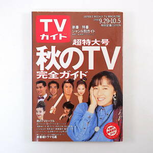 TVガイド 1990年10月5日号／対談◎泉麻人＆鷺沢萠 岩崎良美 二木てるみ 東山紀之 宮沢りえ 三田佳子 真田広之 ジュリー・ドレフュス