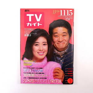 TVガイド 1985年11月15日号◎表紙/フランキー堺/星野知子 久米宏 由紀さおり 岸惠子 福留功男 荒川強啓 ハレー彗星 樋口可南子 おニャン子