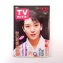 TVガイド 1985年9月20日号◎表紙/樋口可南子 鳥人間コンテスト 報道特集 古手川祐子 コント山田君と竹田君 秋の新番組 倉沢淳美 引田天功_画像1