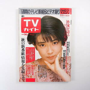 TVガイド 1986年9月12日号／表紙・インタビュー◎岸本加世子 斉藤由貴 叶和貴子 横沢彪 スケバン刑事4 リコーCM