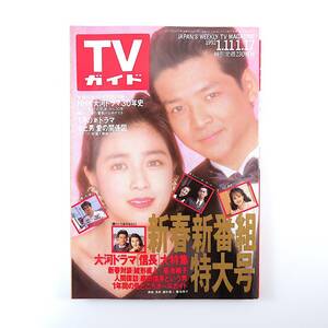 TVガイド 1992年1月17日号／NHK大河ドラマ30年史 対談◎緒形直人＆菊池桃子 後藤久美子 西田ひかる 鈴木保奈美 森尾由美