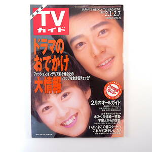 TVガイド（広島版）1992年2月7日号／ドラマのおでかけ大情報 加勢大周 中村雅俊 児島未散 奥山佳恵 小田茜 矢追純一 これがCSテレビだ