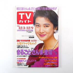 TVガイド 1988年12月9日号／表紙・インタビュー◎安田成美 明石家さんま10P 湯浅実 園田ひさみ 大画面テレビ 長渕剛 山田邦子