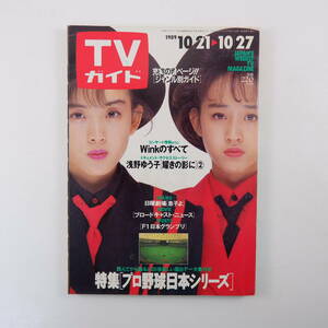 TVガイド 1989年10月27日号／表紙◎Wink インタビュー◎滝田栄 亀渕友香 室井滋 橘いずみ 久米宏 カップヌードルCM