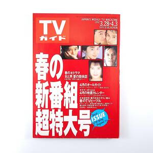 TVガイド 1992年4月3日号／対談◎泉麻人＆麻生圭子 ダウンタウン 安田成美 織田裕二 陣内孝則 時任三郎 萩原聖人 柴田恭兵