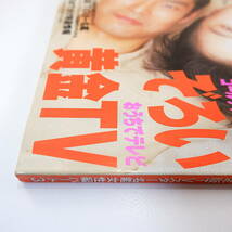 TVガイド 1992年5月1日号／インタビュー◎鈴木京香・冨川元文 藤田朋子 榊原利彦 本田美奈子 シングライクトーキング TVスター名鑑 池上彰_画像3