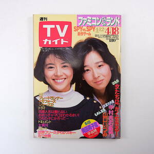 TVガイド 1986年4月18日号／表紙◎田中裕子・小泉今日子 山口いづみ 中村吉右衛門 早坂暁 はね駒裏面史 ライスカレー 日高のり子