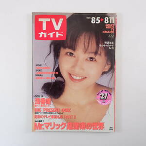 TVガイド 1989年8月11日号／表紙◎浅香唯 川合伸旺 宮内淳 NHKのど自慢 千葉美加 岡本麻弥 CM◎フランスベッド・リゲイン