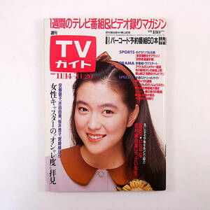 TVガイド 1987年11月20日号／表紙・2P◎若村麻由美 インタビュー◎星野知子 E.H.エリック 石津謙介 大内順子 東山紀之 田村正和 西田敏行